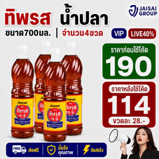 LIVE•VIP🔴40%100🔴 [x4ขวด] ทิพรส น้ำปลาแท้ ขนาด700มล.