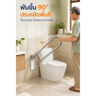 ราวจับพับได้ U-Shape สแตนเลส SUS304 สำหรับห้องน้ำชักโครก ผู้สูงอายุ คนพิการ กันลื่น รองรับน้ำหนักสูง 60ซม.