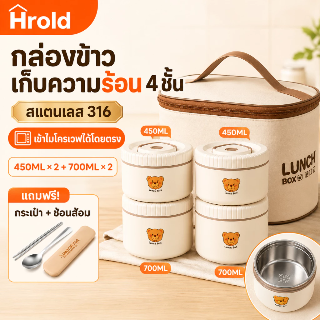 Hrold กล่องข้าวเก็บความร้อน 2/3/4 ชั้น ถ้วยสแตนเลส 316 พร้อมกระเป๋าและช้อนส้อม ปิดแน่น พกพาสะดวก