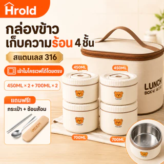 Hrold กล่องข้าวเก็บความร้อน 2/3/4 ชั้น ถ้วยสแตนเลส 316 พร้อมกระเป๋าและช้อนส้อม ปิดแน่น พกพาสะดวก