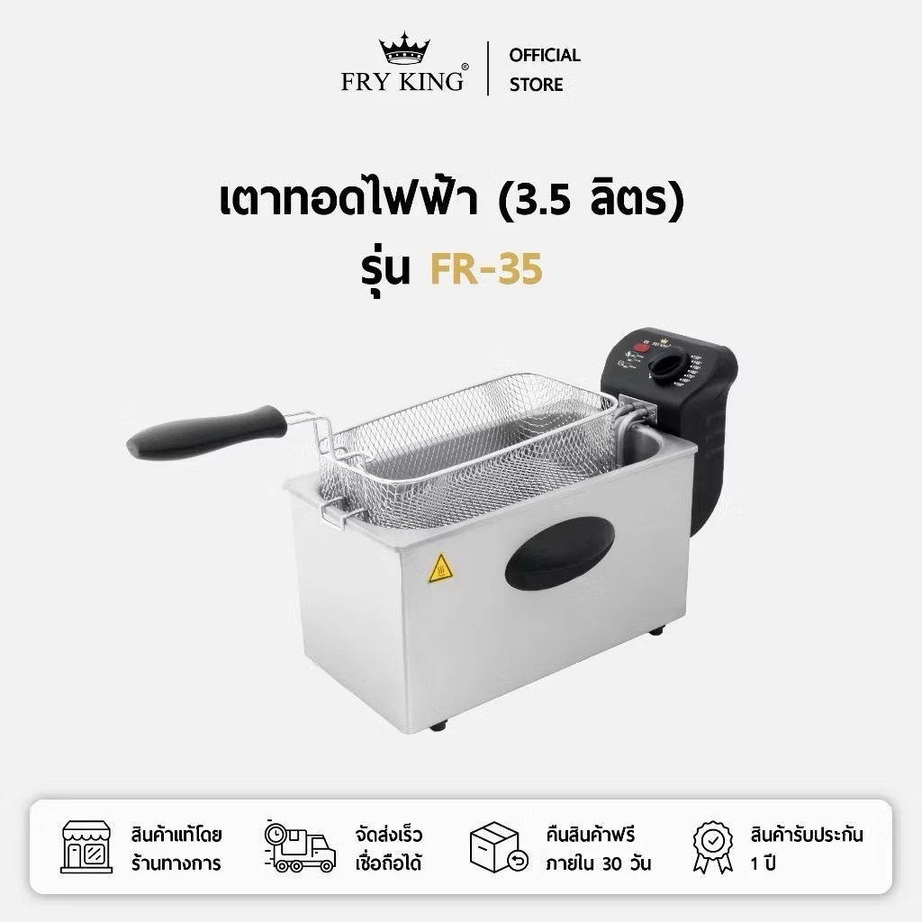 FRY KING เตาทอดไฟฟ้า รุ่น FR-35 ขนาด 3.5 ลิตร