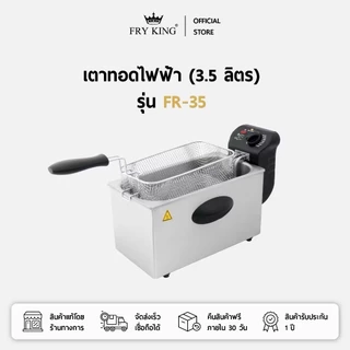 FRY KING เตาทอดไฟฟ้า รุ่น FR-35 ขนาด 3.5 ลิตร