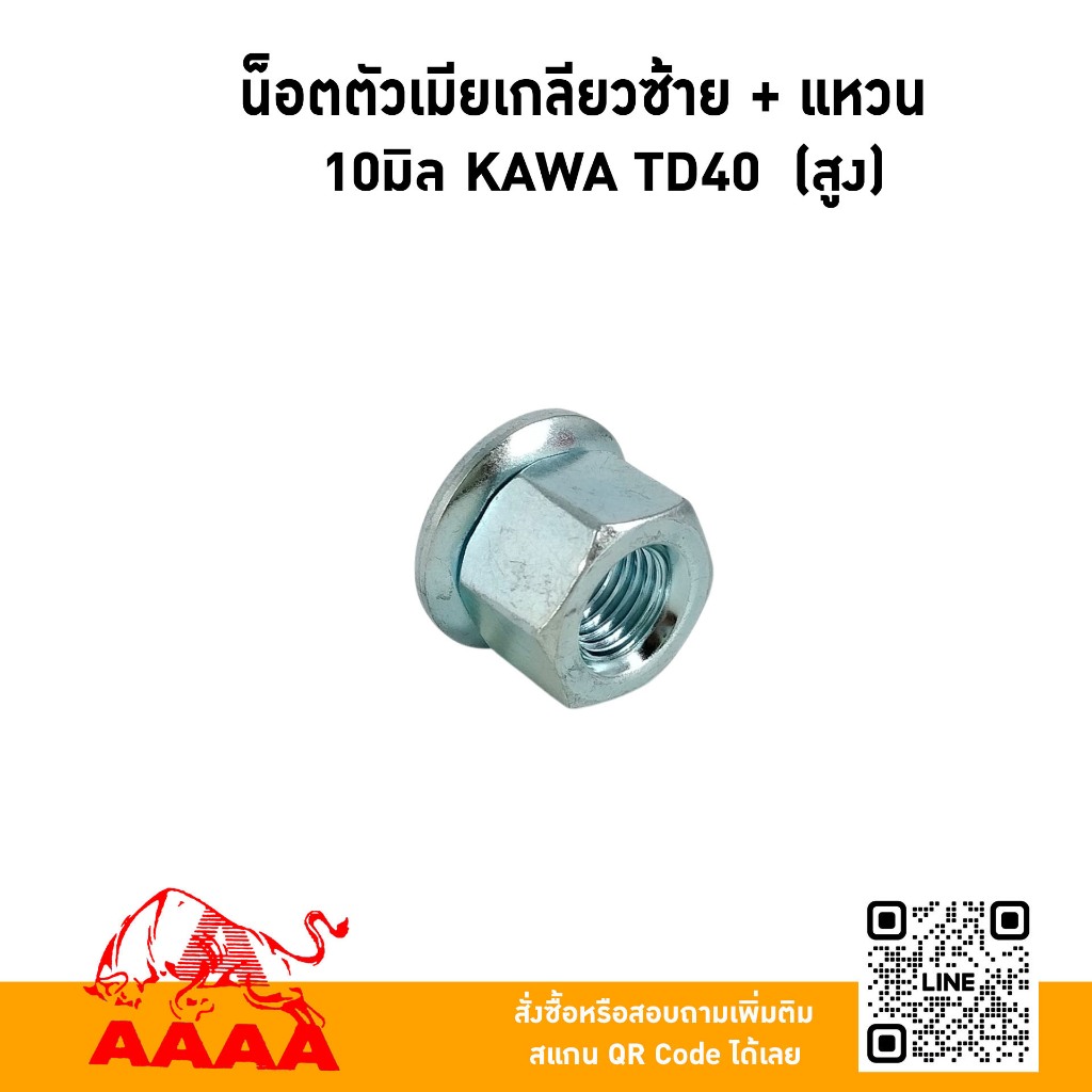น็อตตัวเมียเกลียวซ้าย 10 มิล (สูง) TD40,NB421,T200,RBC411,EC04EA ยี่ห้อ AAAA (สี่เอ)