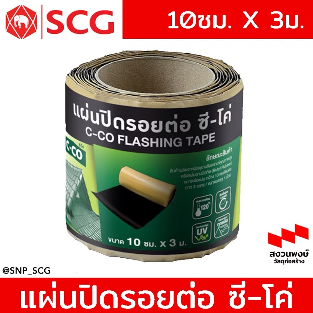 แผ่นปิดรอยต่อ ซี-โค่ ( C-CO) ขนาด 10 ซม. x 3 ม. - ป้องกันการรั่วซึมหลังคา
