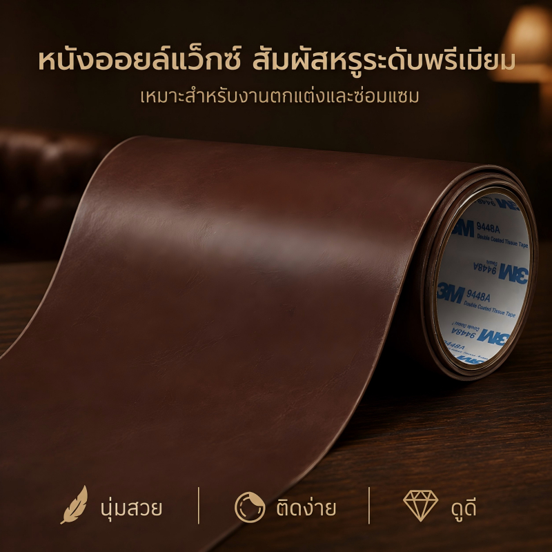 หนังซ่อมโซฟา ลายออยล์แว็กซ์ มีกาว 3M หนังติดเอง สำหรับเก้าอี้ เบาะรถ และเฟอร์นิเจอร์