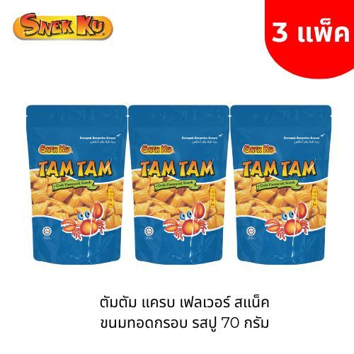 Tam Tam ตัมตัม แครบ เฟลเวอร์ สแน็ค ขนมทอดกรอบ รสปู 70 กรัม แพ็ค 3 ถุง