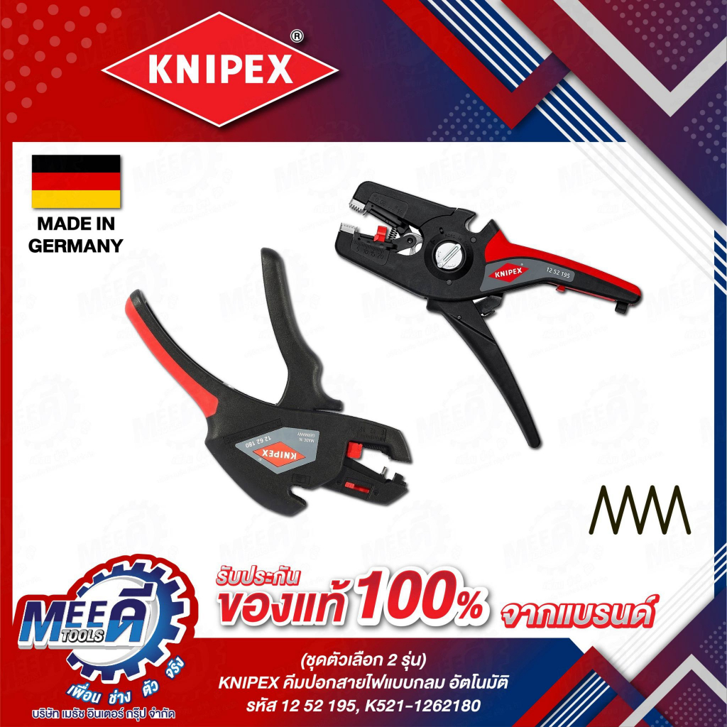 คีมปอกสายไฟแบบกลม อัตโนมัติ KNIPEX รุ่น 1262180 ขนาด 180 มม, รุ่น 1252195 ขนาด 195 มม