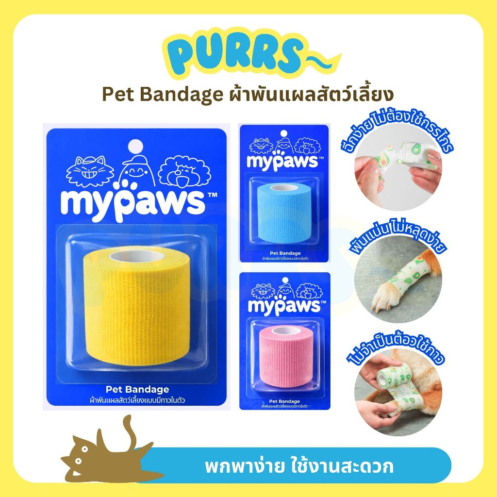 [ส่งฟรี] Purrs (My Paws) ผ้าพันแพล ผ้าพันอุ้งเท้าสัตว์เลี้ยง เทปพันแผล กันฝุ่น ป้องกันการเลีย