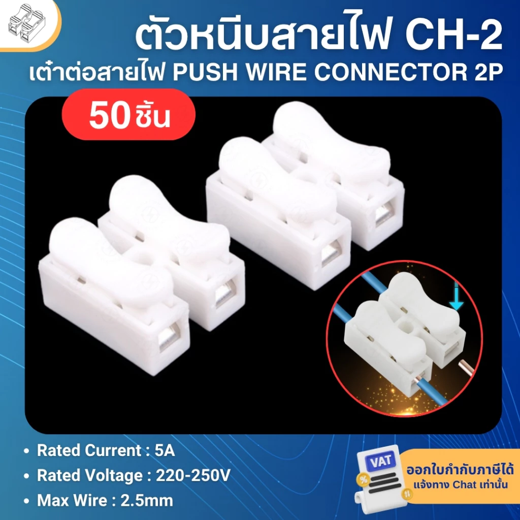 **50ตัว** CH-2 ตัวหนีบสายไฟ เต๋าต่อสายไฟ ขั้วต่อสายไฟ PUSH WIRE CONNECTOR 2P