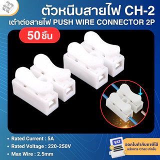 **50ตัว** CH-2 ตัวหนีบสายไฟ เต๋าต่อสายไฟ ขั้วต่อสายไฟ PUSH WIRE CONNECTOR 2P