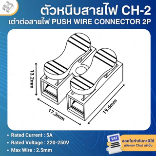 **50ตัว** CH-2 ตัวหนีบสายไฟ เต๋าต่อสายไฟ ขั้วต่อสายไฟ PUSH WIRE CONNECTOR 2P