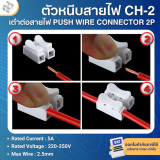 **50ตัว** CH-2 ตัวหนีบสายไฟ เต๋าต่อสายไฟ ขั้วต่อสายไฟ PUSH WIRE CONNECTOR 2P