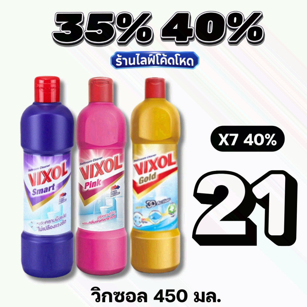 🏷️Live 30%40% Vixol น้ำยาล้างห้องน้ำขนาด 450มล. (โกลด์ / ม่วง / ชมพู / อัลตร้า)