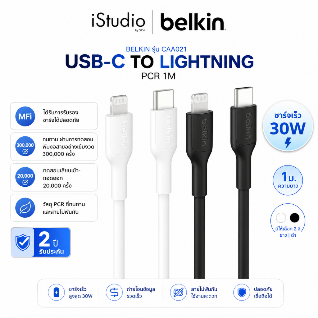 Belkin CAA021 สายชาร์จ USB-C to Lightning MFi PD 30W ชาร์จเร็ว สำหรับ iPhone iPad