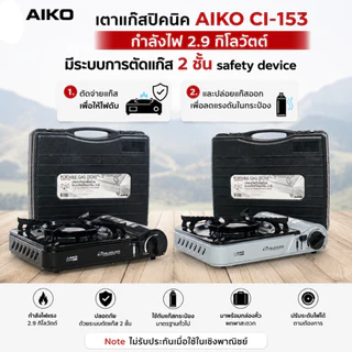 AIKO CI-153 เตาแก๊สปิคนิค 2.9 kw ตัวเหล็กพ่นกันสนิม เตาแก๊สแค้มปิ้ง เตาแก๊ส เตาแก๊สพกพา