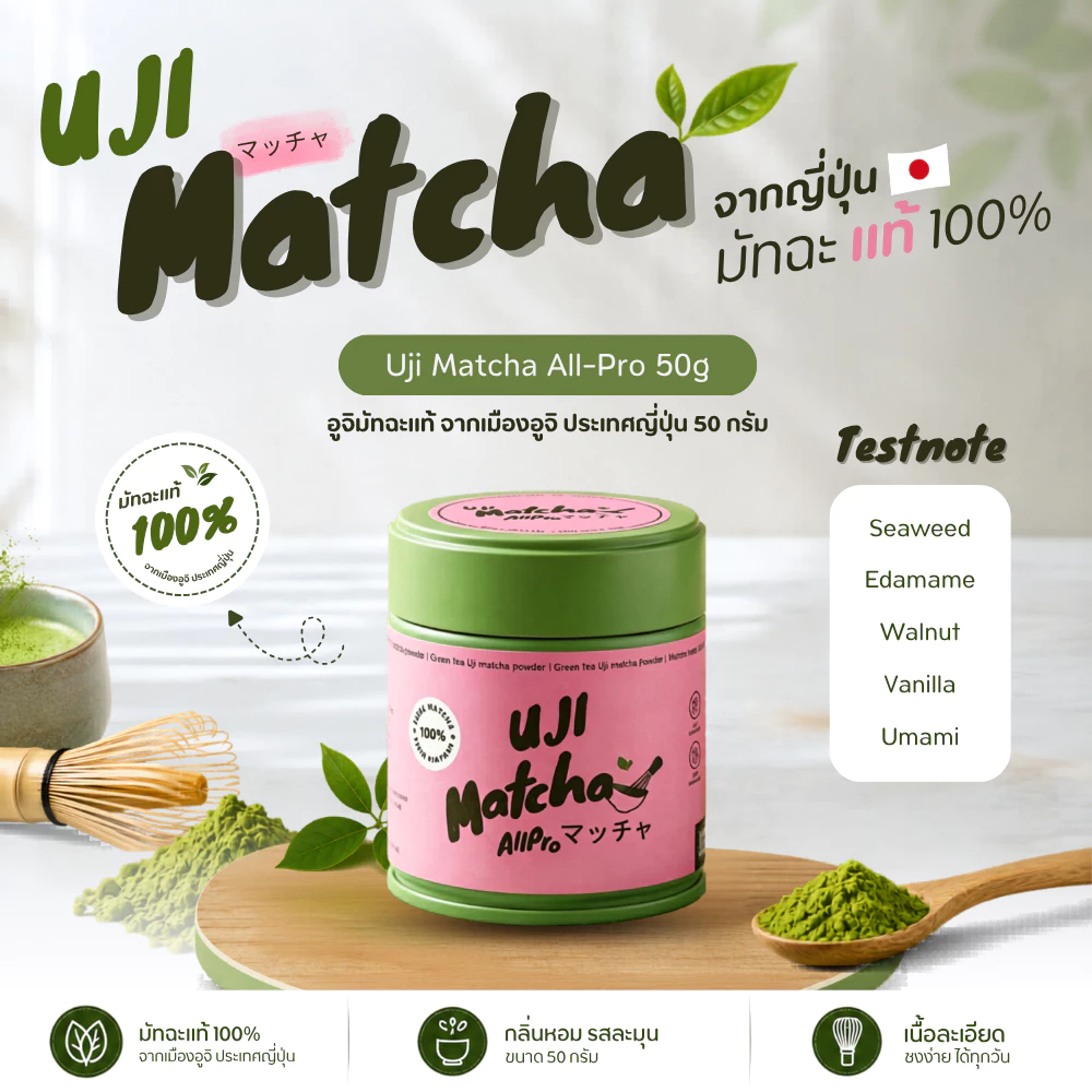 Uji Matcha All-Pro อูจิ มัทฉะแท้ 100% จากเมืองอูจิ ประเทศญี่ปุ่น 50g. รสกลมกล่อม หอมละมุน