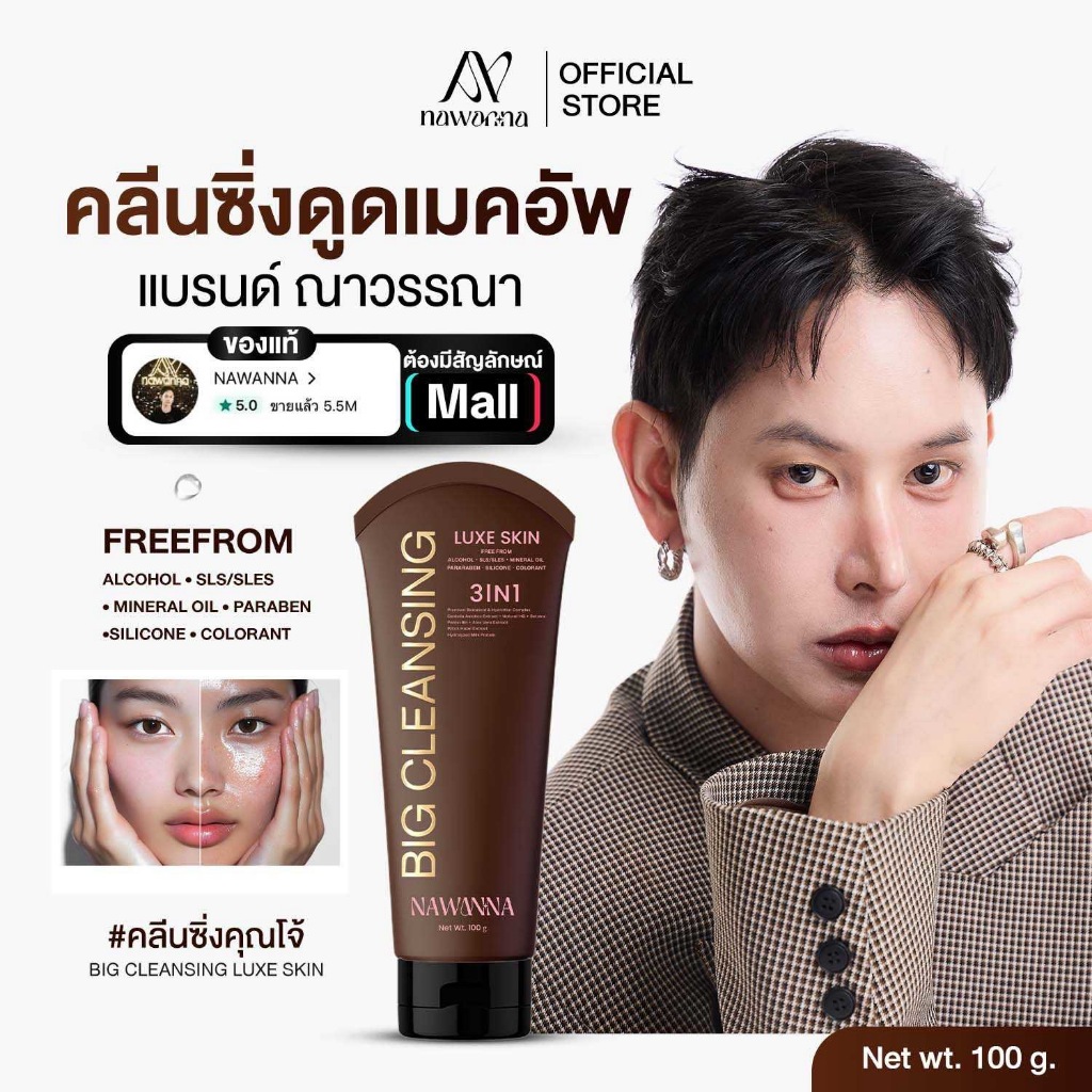 คลีนซิ่งเซรั่มดูดเมคอัพคุณโจ้ NAWANNA big cleansing luxe skin คุณโจ้ สินค้าคุณโจ้