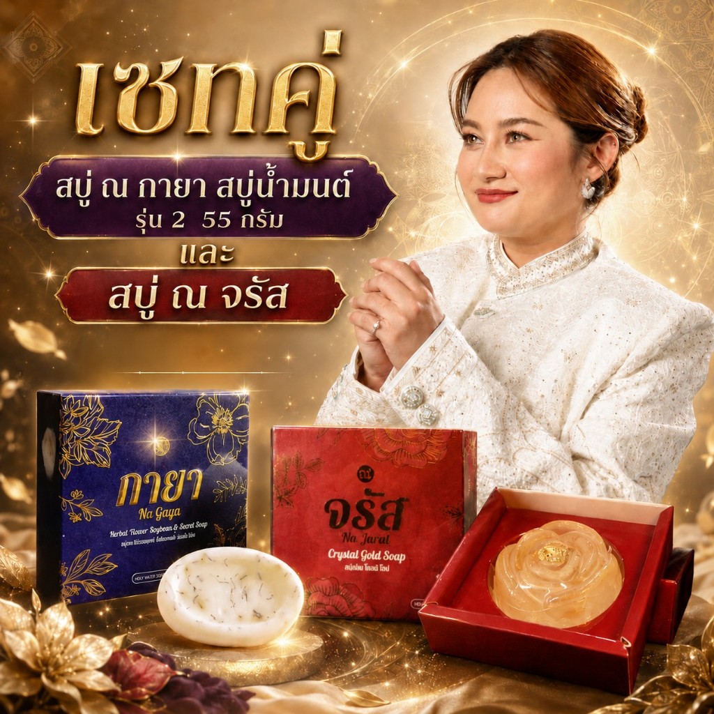 แพ็คคู่ ! สบู่ ณ จรัส+สบู่ ณ กายา (มินิ) รุ่น 2 55 กรัม สบู่สมุนไพรไทย โดยหมอปลาย