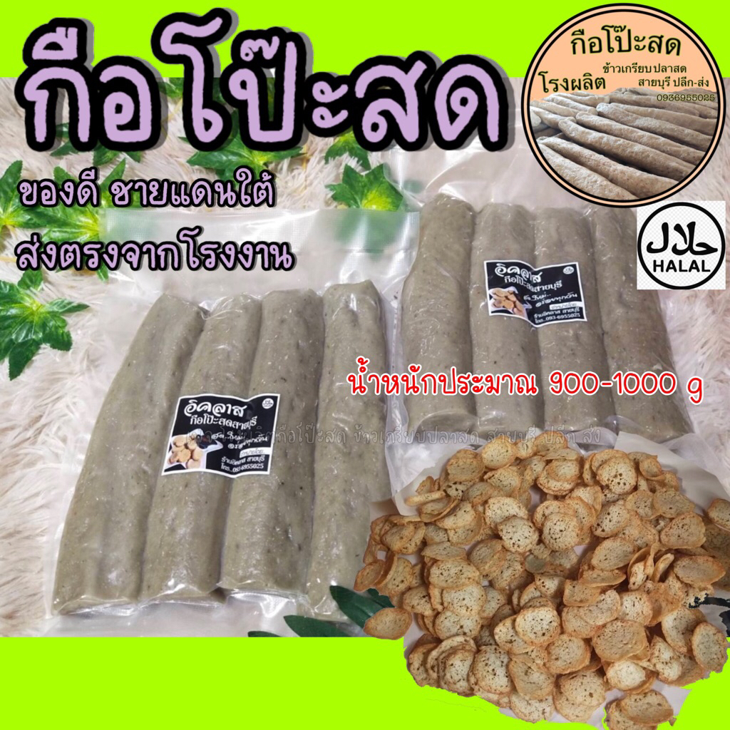 ของฝาก ปัตตานี สายบุรี กือโป๊ะ จำนวน 1 แพค น้ำหนักประมาณ 900-1100 กรัม(ไม่รวมน้ำจิ้ม)