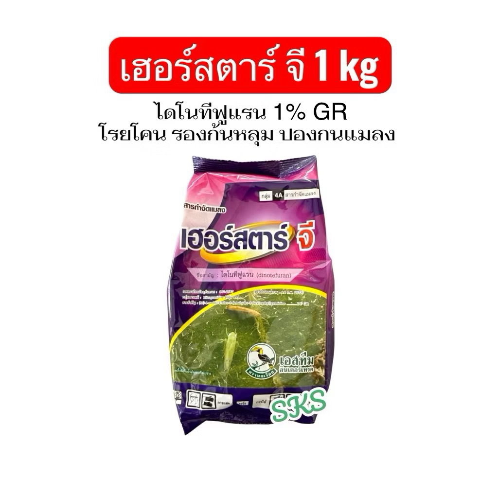เฮอร์สตาร์จี ใช้เสมือนฟูราดาน 1kg รองก้นหลุม โรยโคน หว่านป้องกันเพลี้ย มด ปลวก ศัตรูพืช