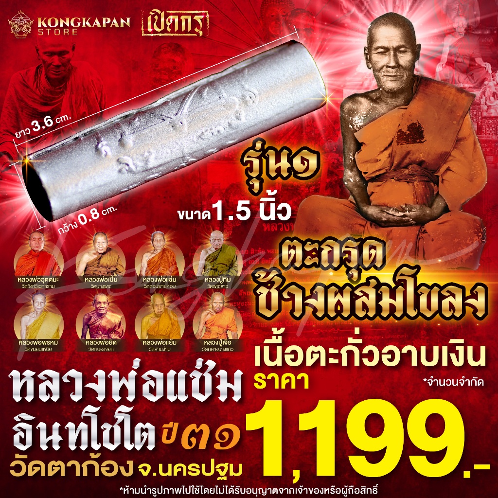 ตะกรุดช้างผสมโขลง รุ่น 1 เนื้อตะกั่วอาบเงิน หลวงพ่อแช่ม อินทโชโต วัดตาก้อง จ.นครปฐม