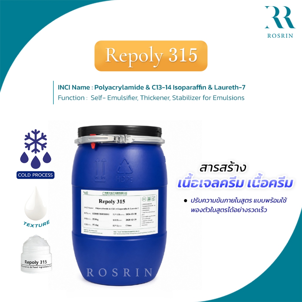 Repoly 315 สารสร้างเนื้อครีม ปรับความข้นภายในสูตร แบบ Cold process - ขนาด 5kg