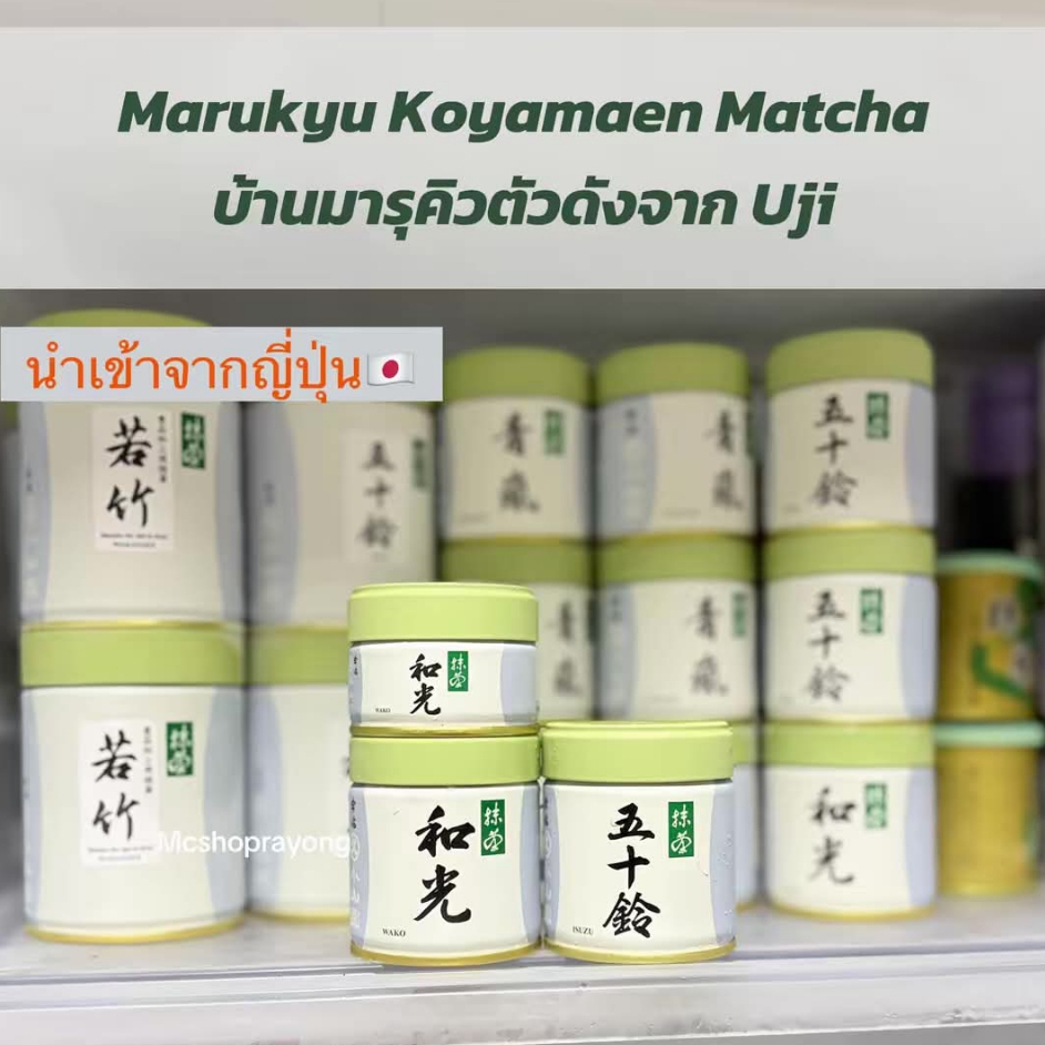 พร้อมส่งมัทฉะบ้านมารุคิว Marukyu Koyamaen Matcha ของแท้นำเข้าจากญี่ปุ่น Isuzu, Aoarashi, Wako, Yugen