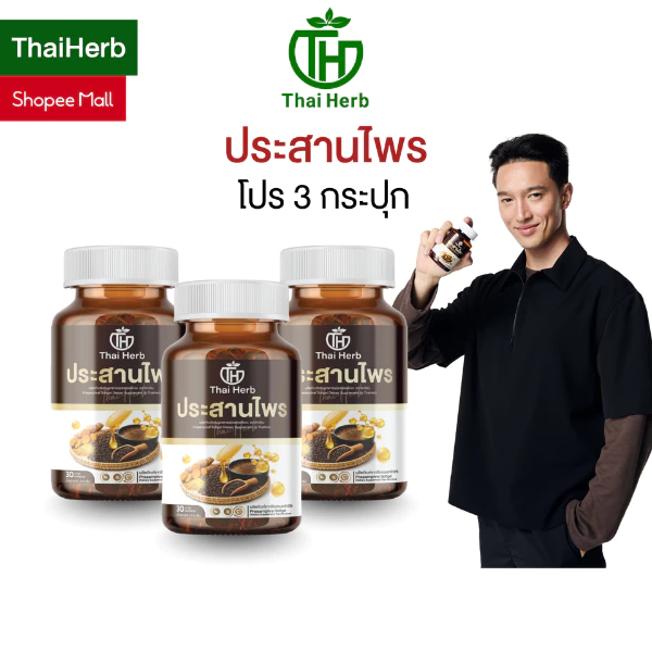 Thaiherb ประสานไพร (โปรพิเศษ 3 กระปุก) ผลิตภัณฑ์เสริมอาหาร ปรับสมดุลระบบขับย่อยอาหาร กรดไหลย้อน