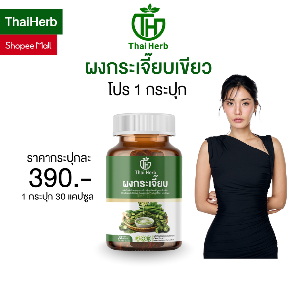ผงกระเจี๊ยบเขียว ตราไทยเฮิร์บ Thaiherb (1 กระปุก 30 แคปซูล) ชนิดแคปซูล ช่วยดูแลระบบขับถ่าย สบายท้อง