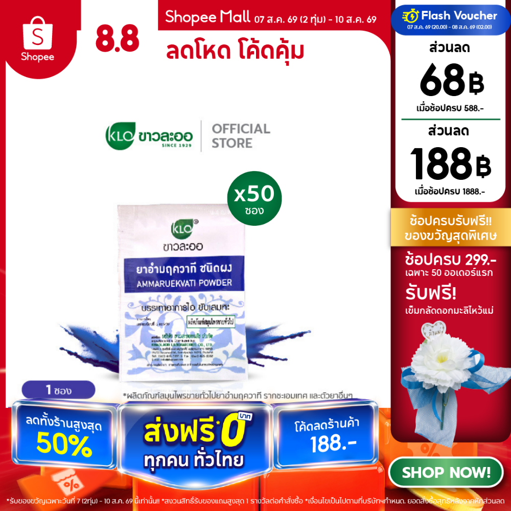 Khaolaor ขาวละออ อำมฤควาที ขับเสมหะ ลดอาการไอ 50 ซอง/กล่อง