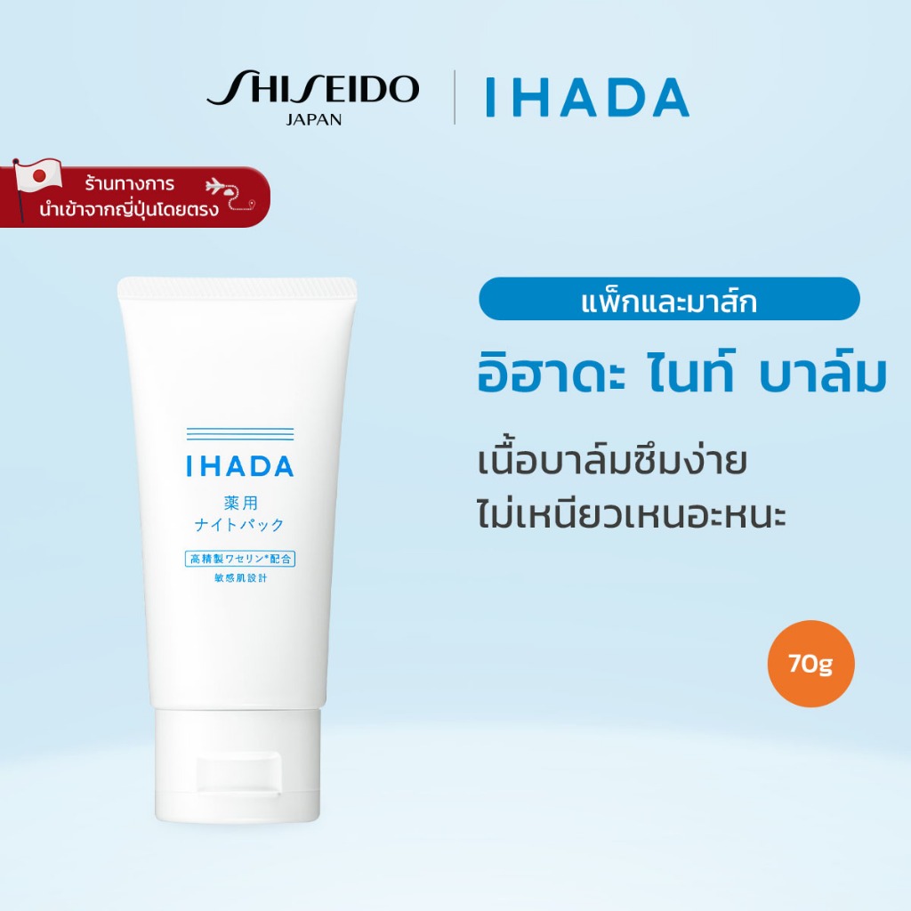 IHADA Night Balm อิฮาดะ ไนท์ บาล์ม (70g) รางวัล @cosme Cosmetics Award 2025 หมวดมาสก์/แพ็กก่อนนอน อั