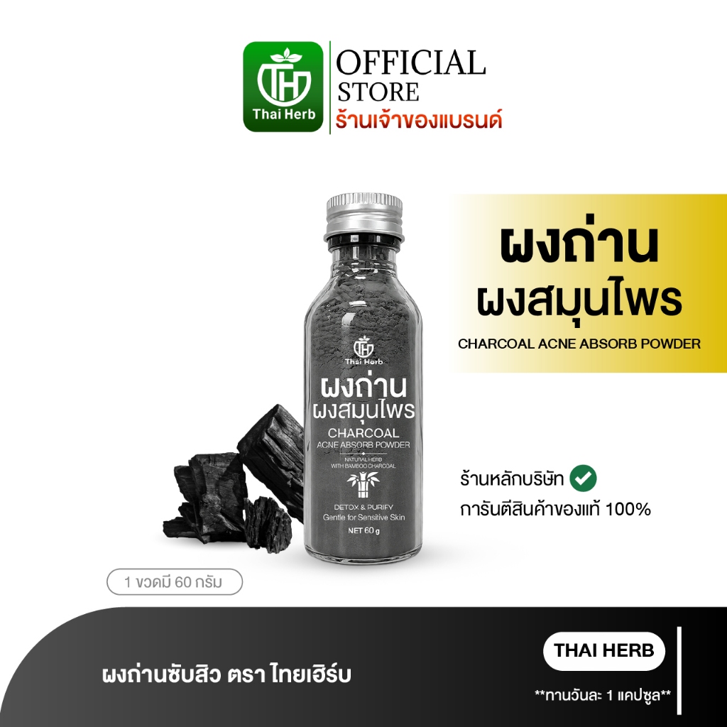 ผงถ่านซับสิว ตราไทยเฮิร์บ Thaiherb (รวมทุกโปร) ผงสมุนไพร ดีท็อกซ์ผิว ดูดซับความมัน ลดสิวอุดตัน