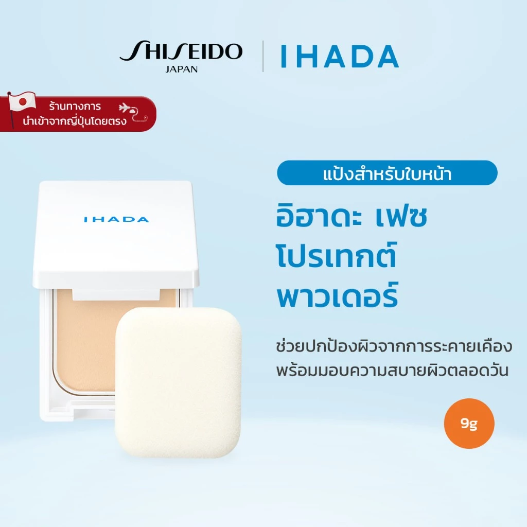 IHADA Face Protect Powder อิฮาดะ เฟซ โพรเทกต์ พาวเดอร์ (9g)/ รีฟิล (9g) [By SHISEIDO JAPAN Group Store]