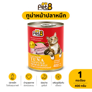 Pet8 อาหารเปียกแมว Tuna in Jelly ทูน่าในเยลลี่ 400g มี 8 รสชาติ ทูน่า กุ้ง ปูอัด สาหร่าย