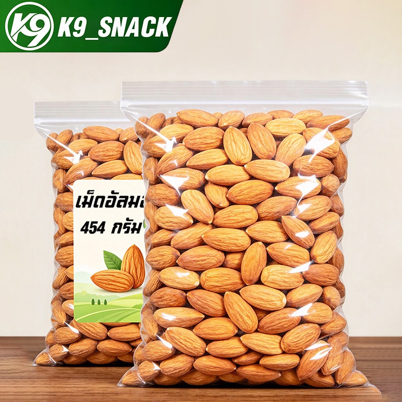 [ส่งด่วน] เม็ดอัลมอนด์ แอลมอล อัลมอนด์ อัลมอน [พร้อมทาน] เต็มเม็ดใหญ่ เกรด AAA 454 กรัม