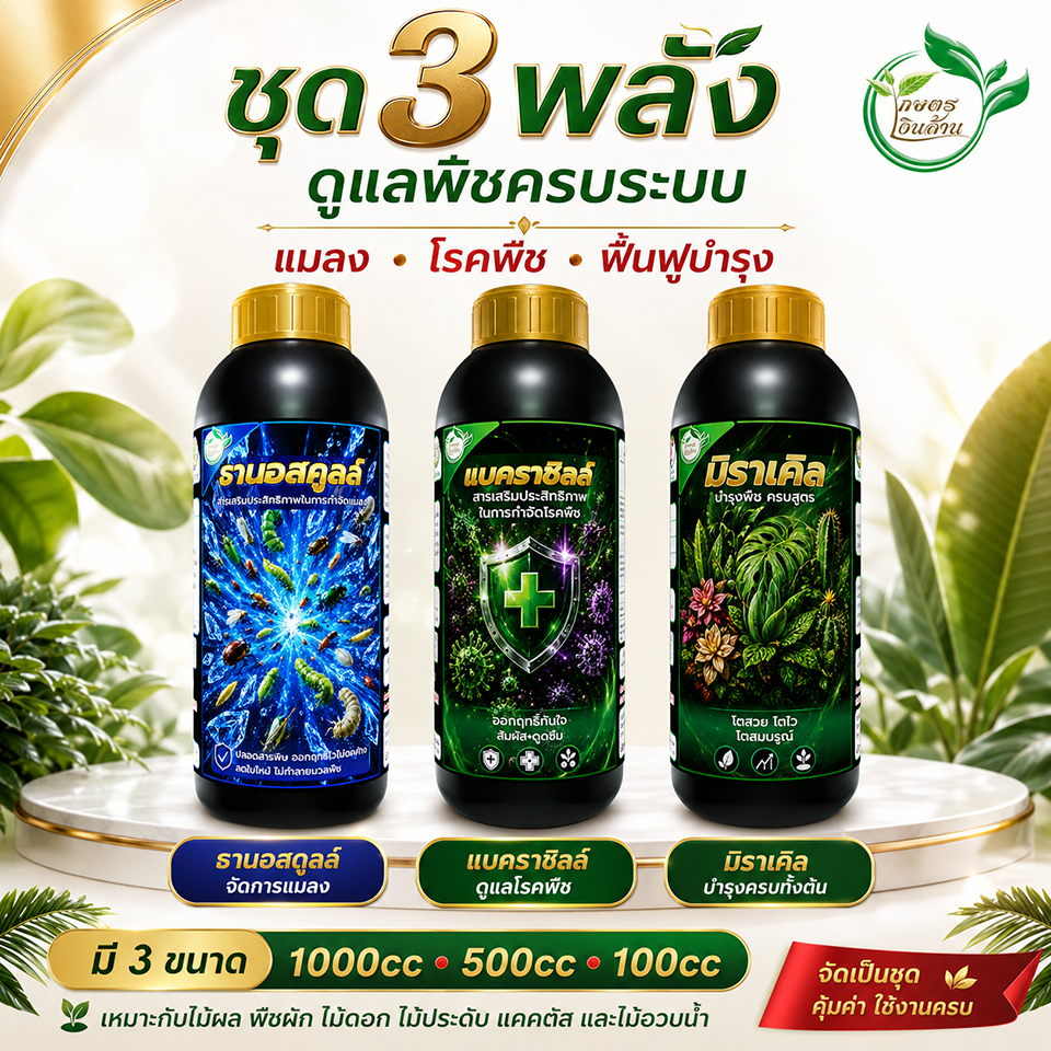 [คิมเกษตรเงินล้าน] ชุดเกษตรเงินล้าน บำรุง กำจัดแมลง กำจัดโรคพืช เกษตรเงินล้าน ปลอดสารพิษ ของแท้