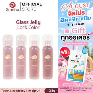 ( NEW) SINEHA Tourmaline Glossy Tint Lip Oil 2.5 ml 4 เฉดสี