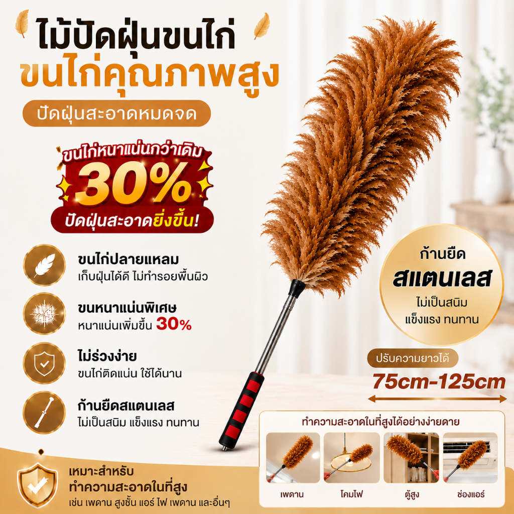 ไม้ปัดฝุ่นขนไก่ ทำด้วยมือ(วัสดุสแตนเลส)ขนคุณภาพสูง ไม่ร่วงง่าย พร้อมฟังก์ชันยืดหดได้ ปรับได้อิสระ 75-125 ซม