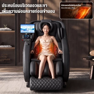 Srabuy เก้าอี้นวดไฟฟ้า เก้าอี้นวดอัตโนมัติ นวดทั้งตัว Zero Gravity สแกนสรีระ ประคบร้อน PR30 Pro Series