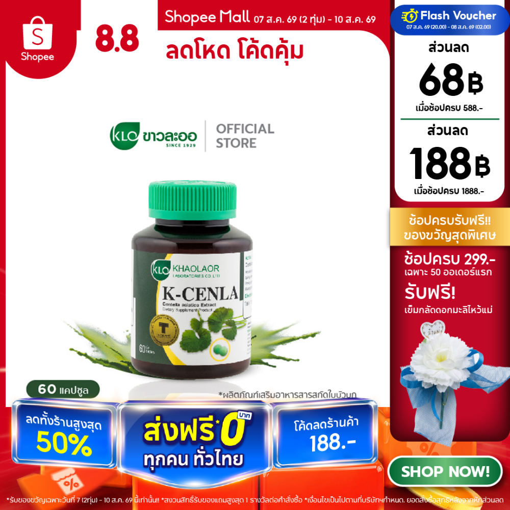 Khaolaor ขาวละออ เค-เซนล่า ใบบัวบกสกัด 60 เม็ด/กล่อง