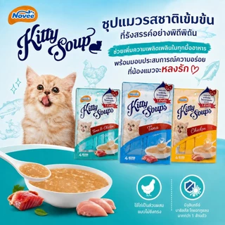 9286 NOVEE KITTY SOUP / โนวี่ คิตตี้ซุป มีท ขนมแมว ขนมแมวเลีย (ไก่) @40 กรัม X 4 ซอง ***1แถม1 59บาท