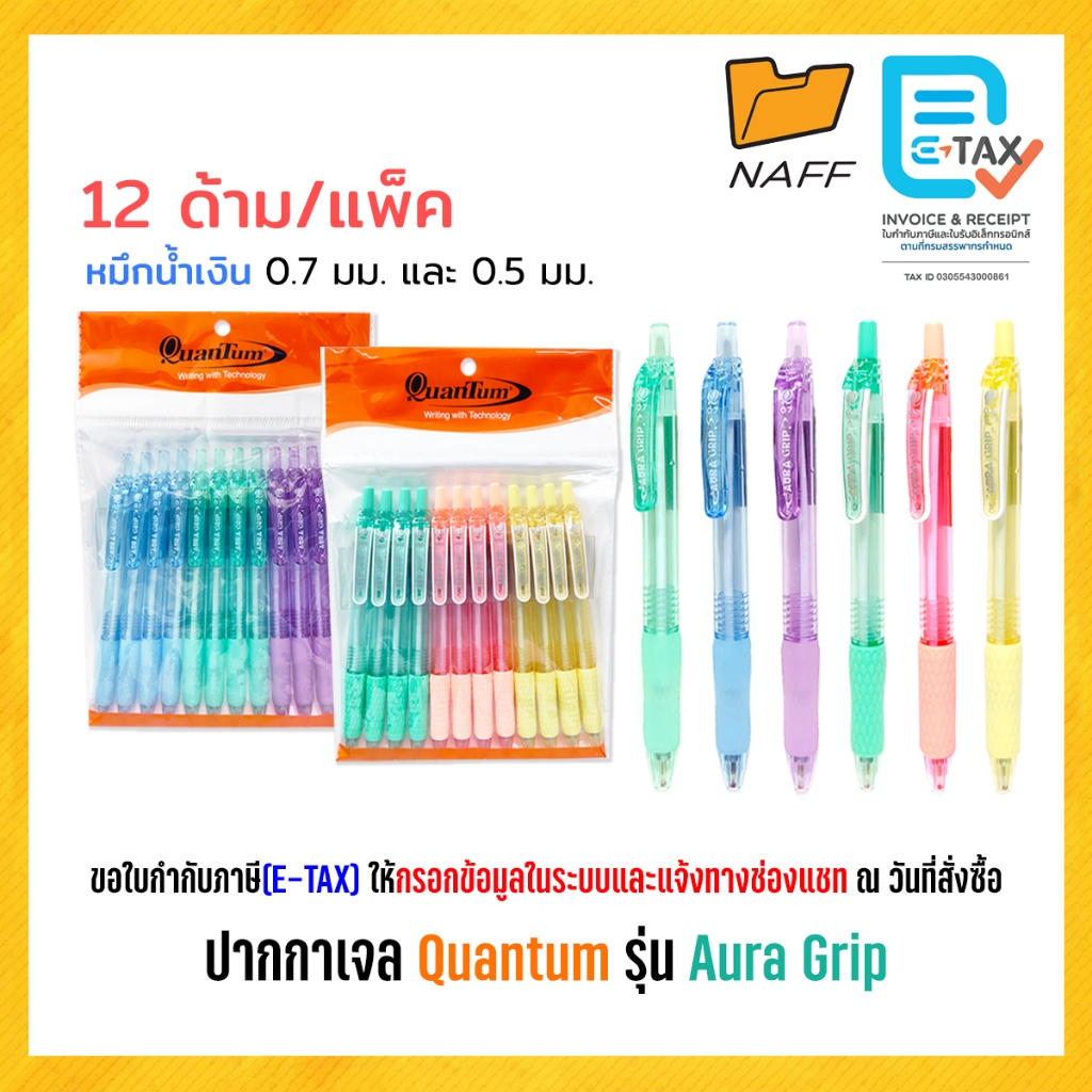 ปากกา ปากกาเจล Quantum รุ่น Aura Grip หมึกน้ำเงิน ขนาด 0.7 มม. และ 0.5 มม. (12 ด้าม/แพ็ค)