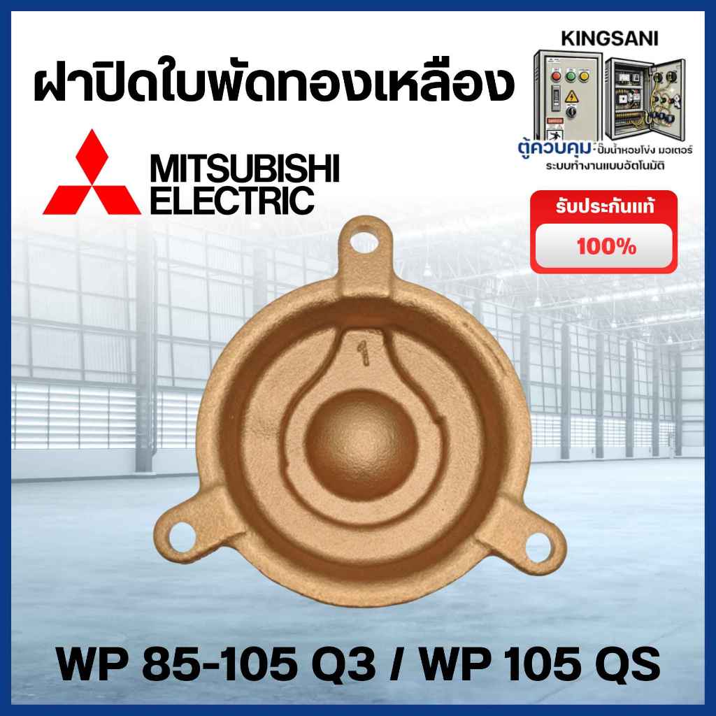 ฝาปิดใบพัดน้ำทองเหลือง มิตซูบิชิ รุ่น WP 85-105 Q3 / WP 105 QS แท้ สินค้าสามารถออกใบกำกับภาษีได้