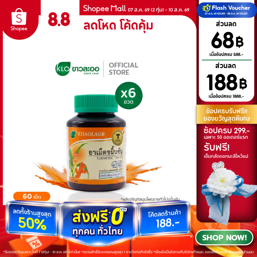 (แพ็ค 6) Khaolaor ขาวละออ ยาเม็ดขมิ้นชัน 60 เม็ด/ขวด