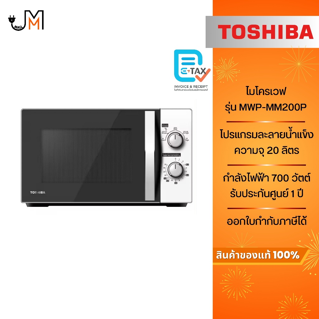 TOSHIBA ไมโครเวฟ ขนาด 20 ลิตร กำลังไฟ 700 วัตต์ รุ่น MWP-MM20P