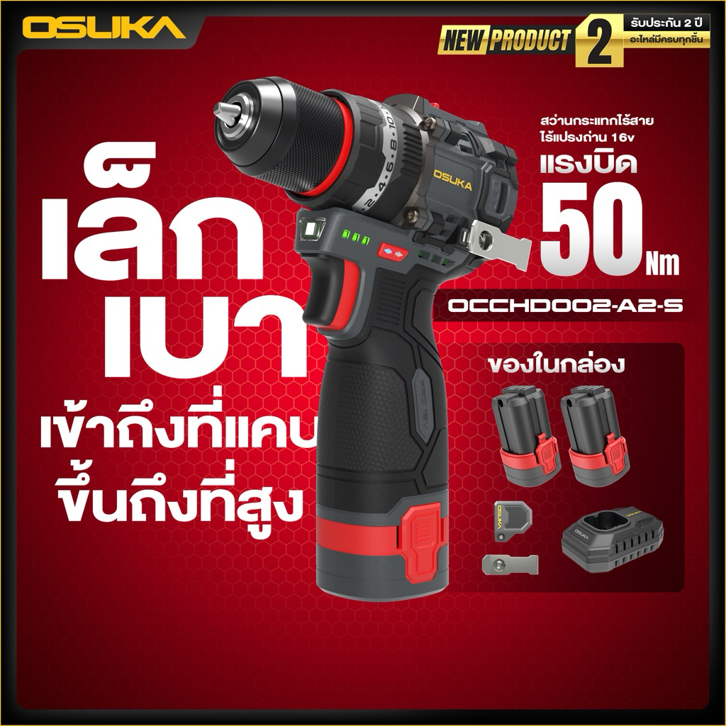 OSUKA สว่านกระแทกไร้สายไร้แปรงถ่าน 16v OCCHD002-A1-S และ OCCHD002-A2-S