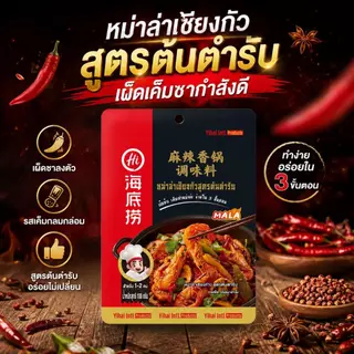 Haidilao ซอสผัดหม่าล่าสไตล์เสฉวน หม่าล่าเซียงกัว หม่าล่าเข้มข้น เผ็ดกำลังดี ปริมาณ 100 กรัม