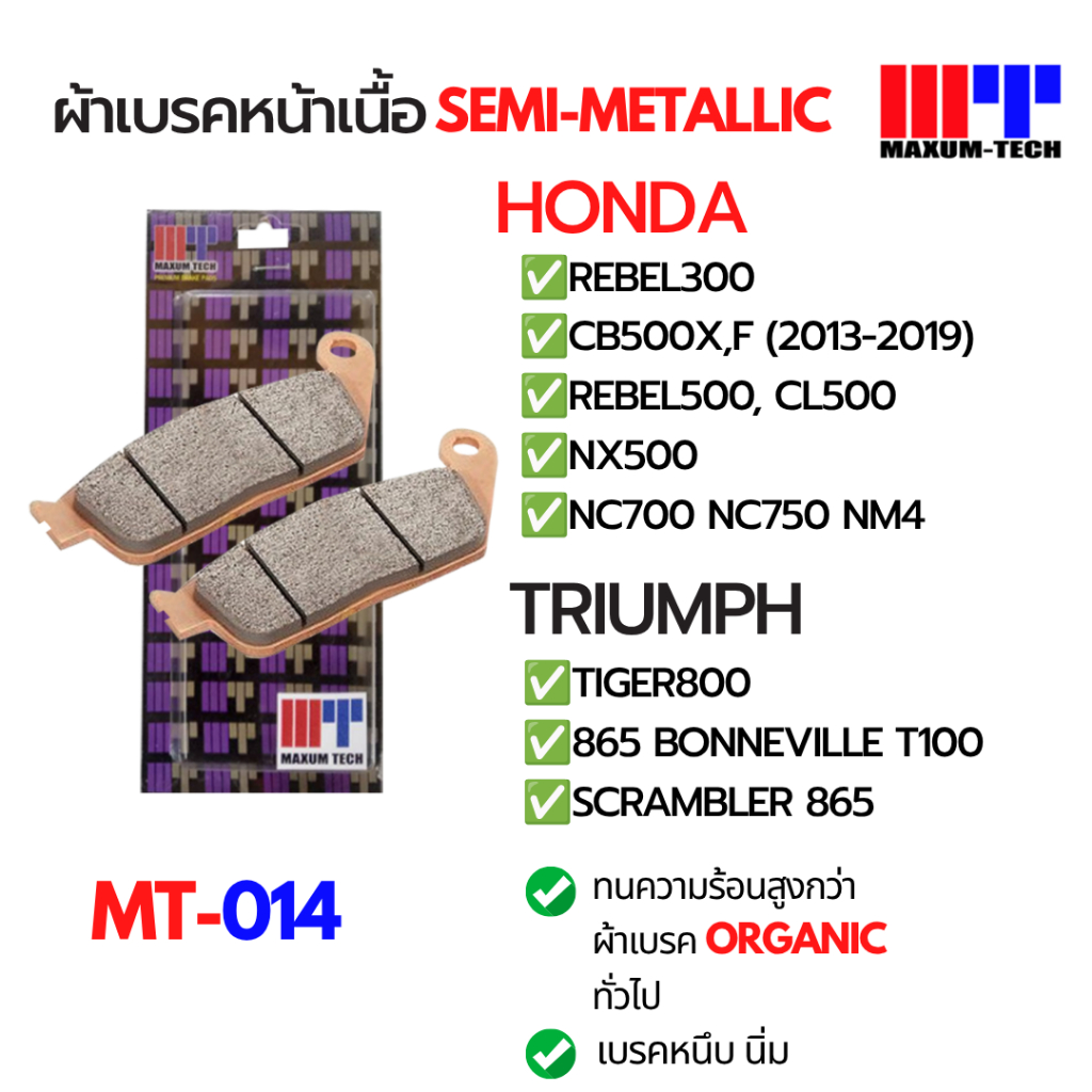 ผ้าเบรคหน้า Maxum-tech สำหรับ Rebel300 CB500X,F Rebel500 CL500 NX500 NC700 NC750 NM4 Triumph Tiger80