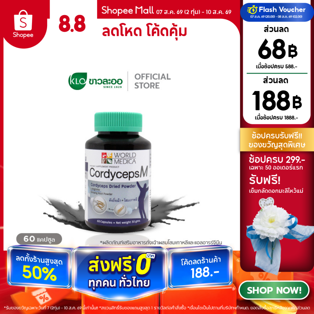 Khaolaor ขาวละออ คอร์ดิเซพส์-เอ็ม ถั่งเฉ้าผสมโสมเกาหลีและแอลอาร์จีนีน 60 แคปซูล/ขวด