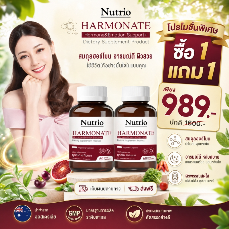 ช้อปตอนนี้คุ้มกว่า ซื้อ 1 แถม 1 Nutrio HARMONATE 60 แคปซูล ดูแลสมดุลผู้หญิง พร้อมส่ง 100% ของแท้